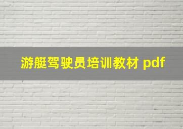 游艇驾驶员培训教材 pdf